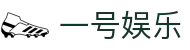 一号娱乐官网 - 体育赛事直播与娱乐平台